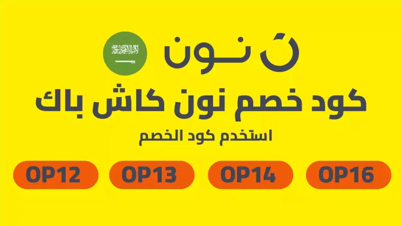 كود خصم نون كاش باك 2025 موقع كوبون توفير