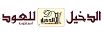 Al Dakheel Oud | الدخيل للعود