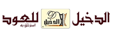 Al Dakheel Oud | الدخيل للعود