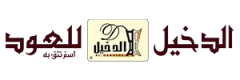Al Dakheel Oud | الدخيل للعود
