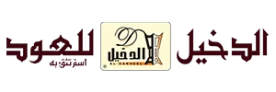 كود خصم الدخيل للعود Al Dakheel Oud